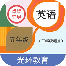 英語五年級點讀輔導app v2.6.1安卓版