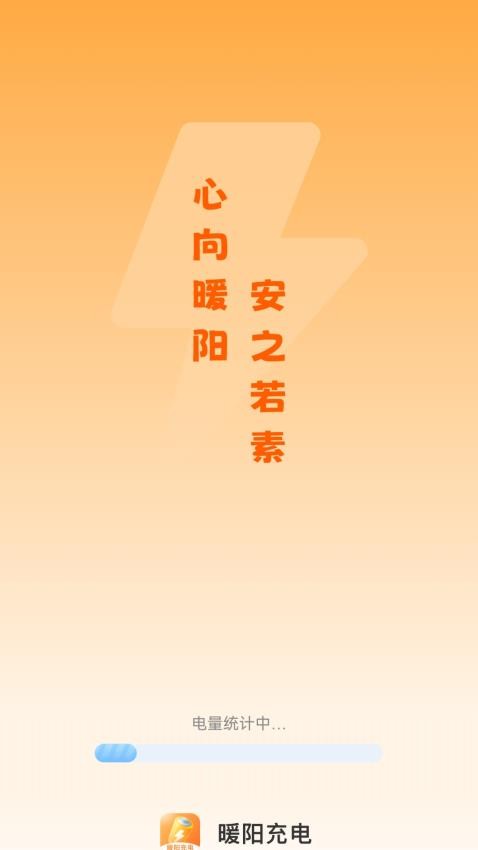 暖阳充电app(4)