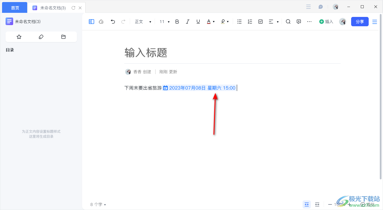 电脑版金山在线文档插入日期时间的方法