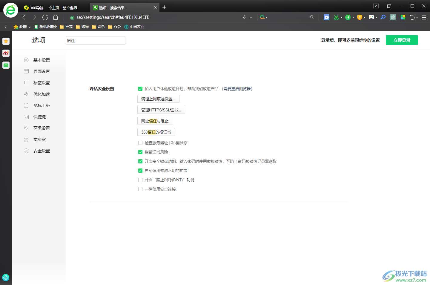 360安全浏览器中添加信任站点的方法