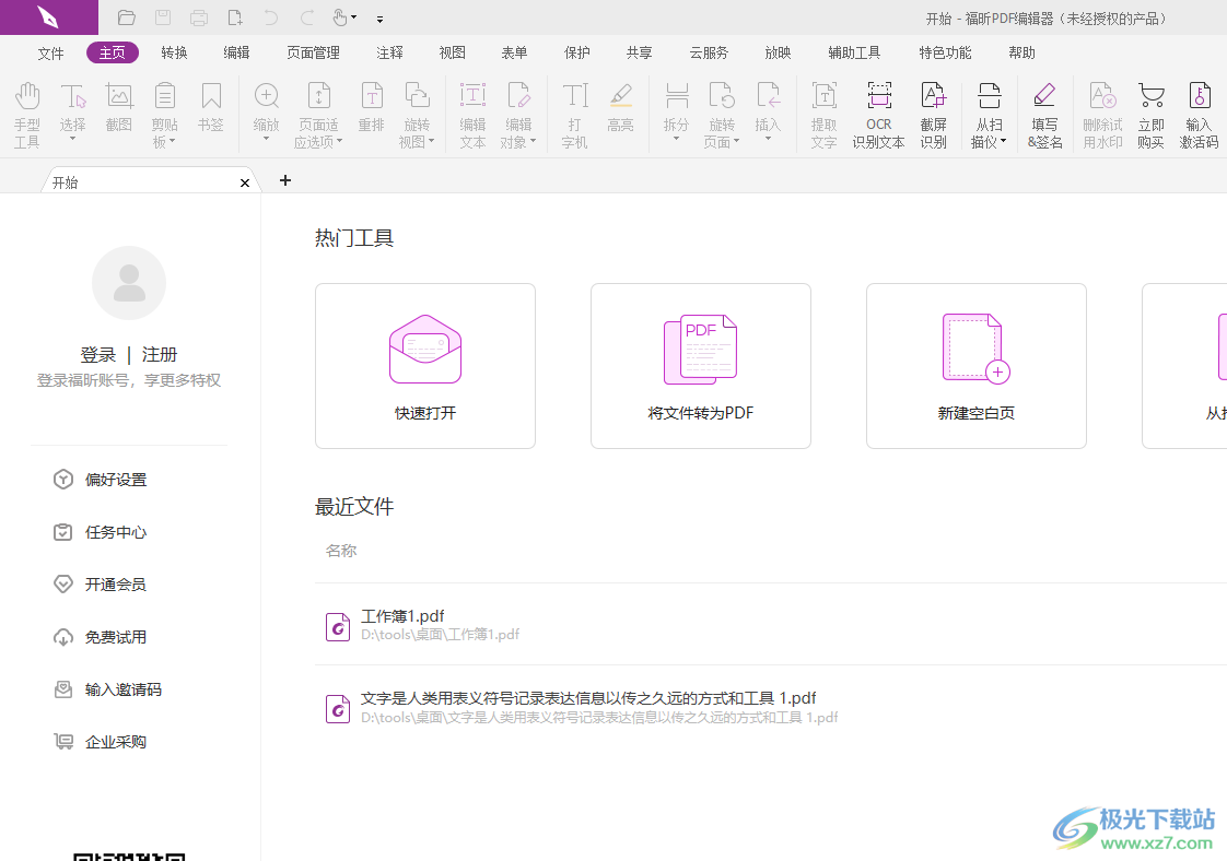 福昕pdf编辑器给pdf文档做笔记的教程