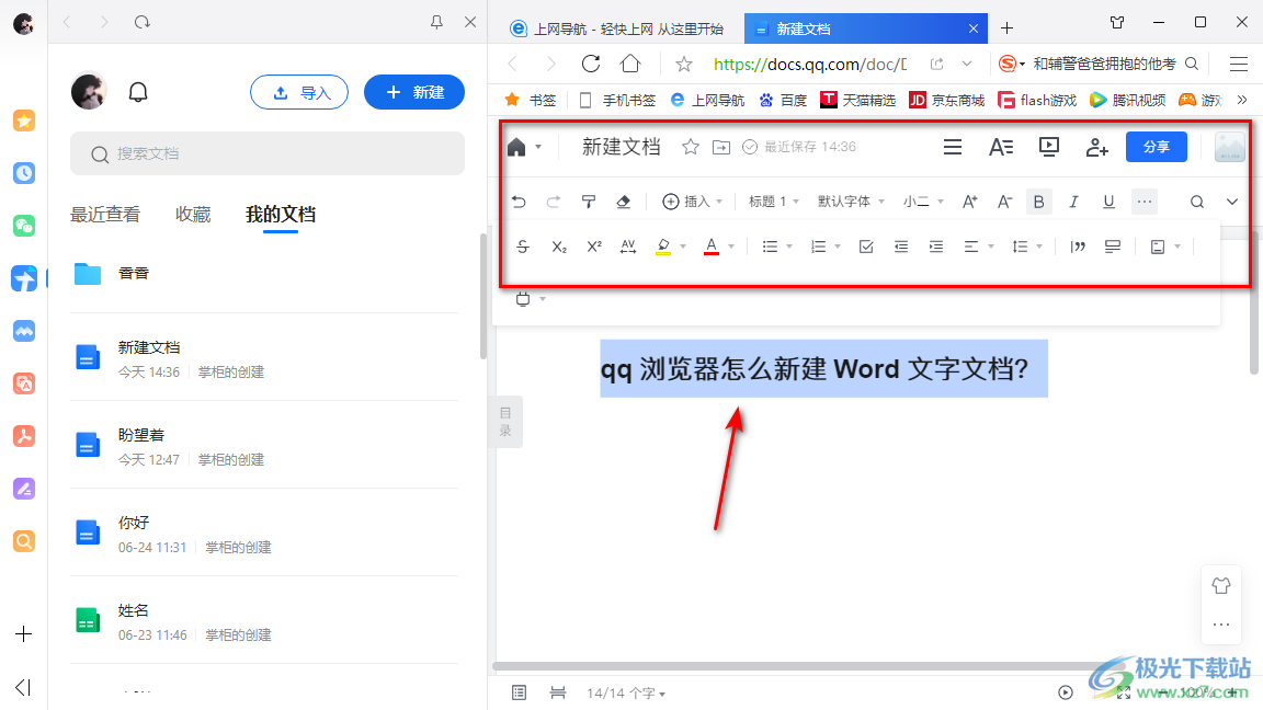 qq浏览器新建word在线文档的方法