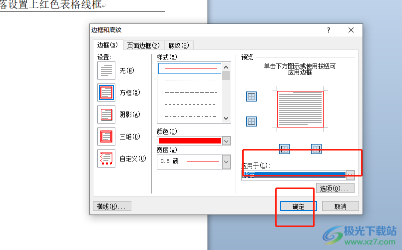 ​word给文字段落添加红色边框的教程