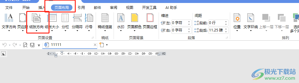 永中office将纵向页面变成横向的教程