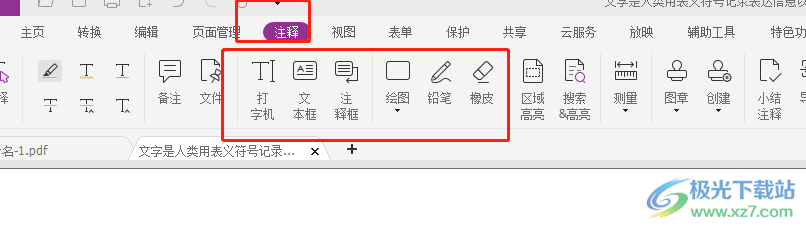 福昕pdf编辑器给pdf文档做笔记的教程