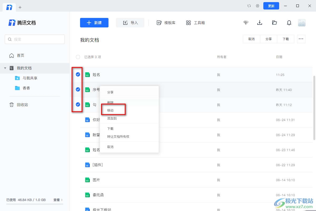 电脑版腾讯文档批量删除和移动文档的方法