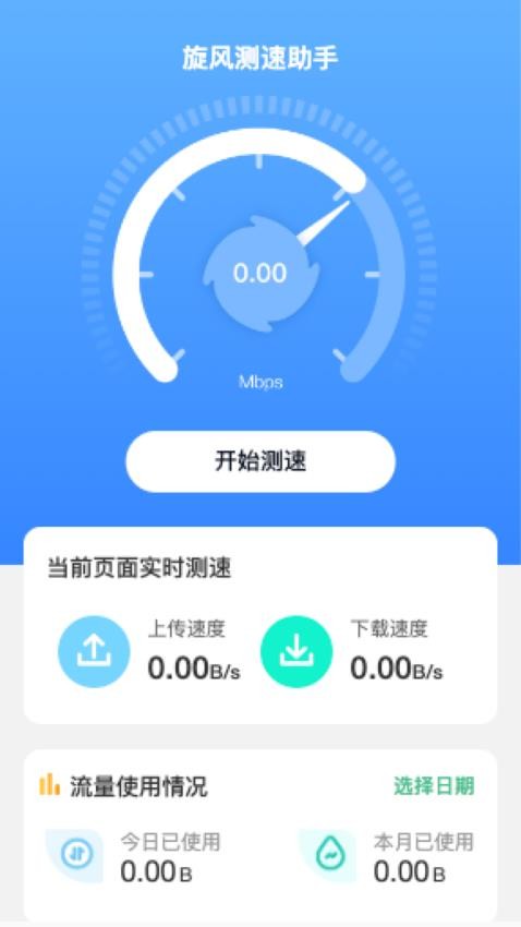 旋风测速助手appv2.0.1(3)