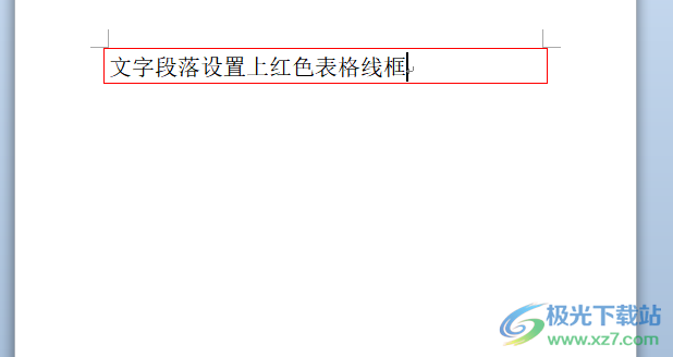 ​word给文字段落添加红色边框的教程