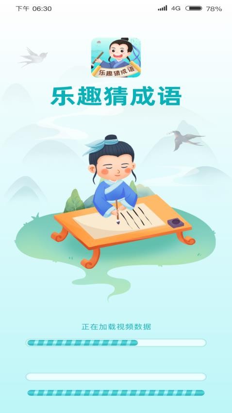 乐趣猜成语APP(4)