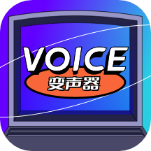 魔性语音变声器app v1.0.0安卓版