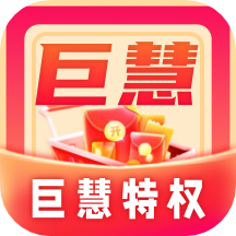 巨慧特权宝APP