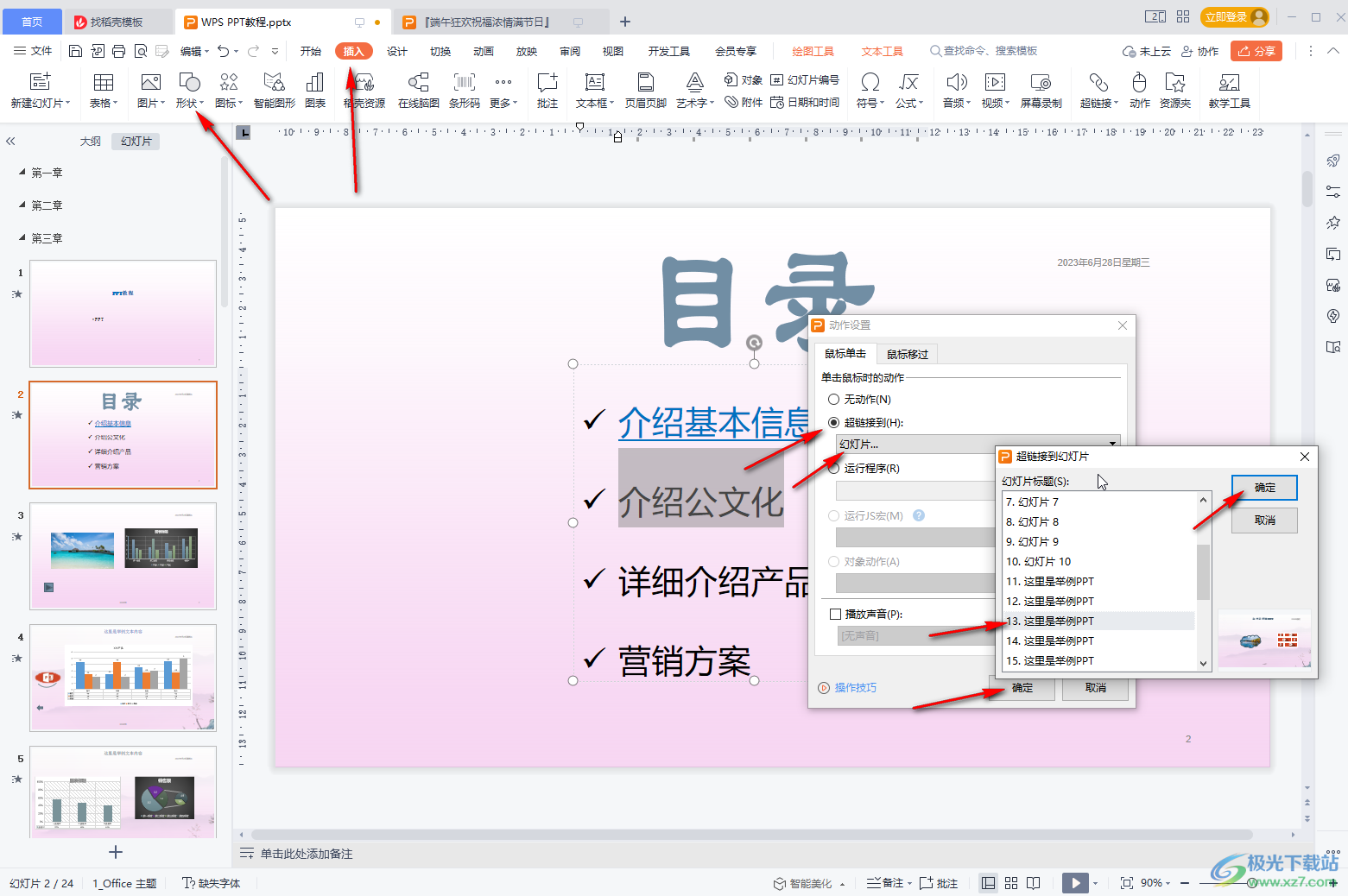 WPS演示文稿快速跳转到其他合适的页面的方法教程