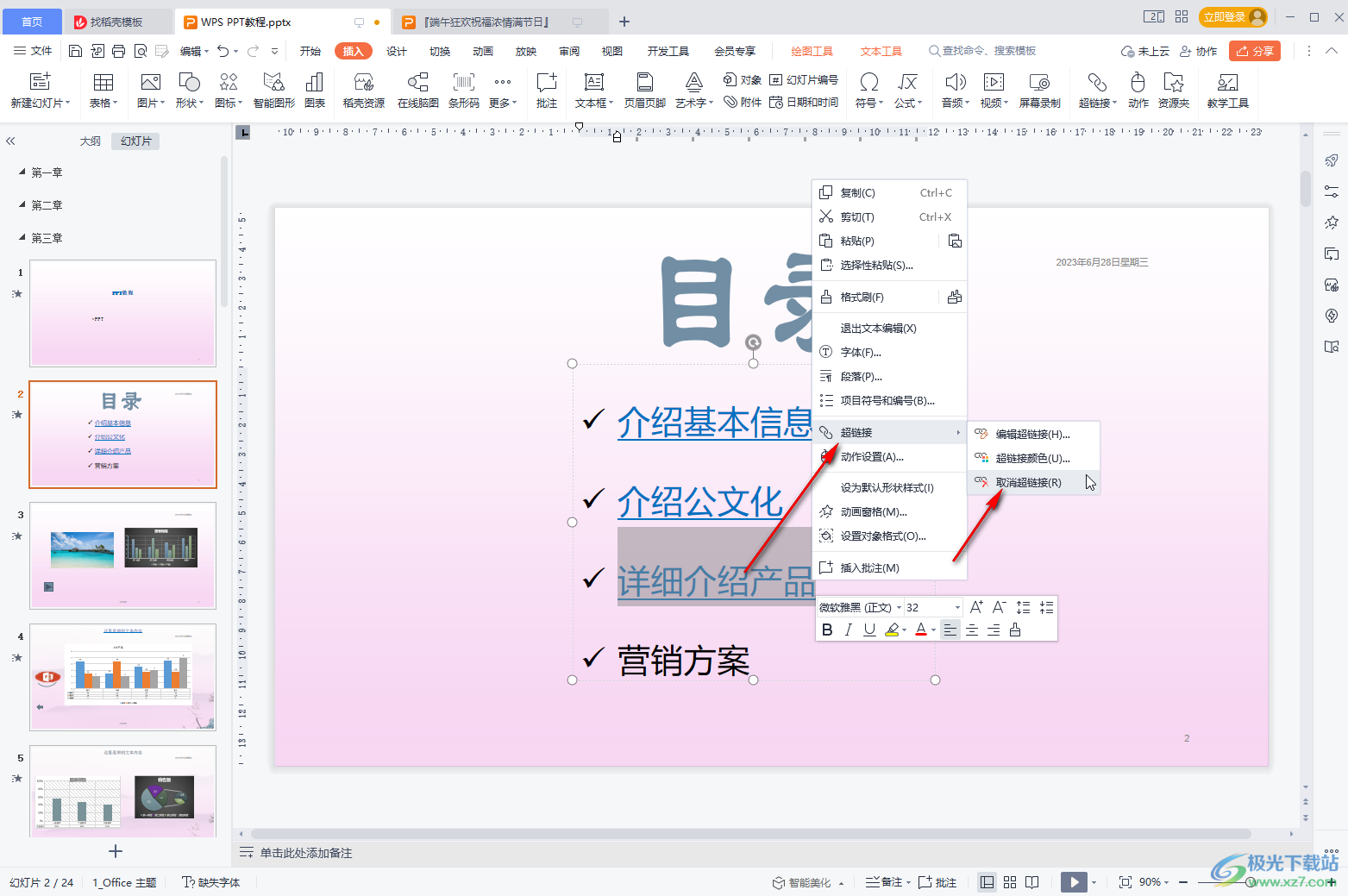 WPS演示文稿中取消超链接的方法教程