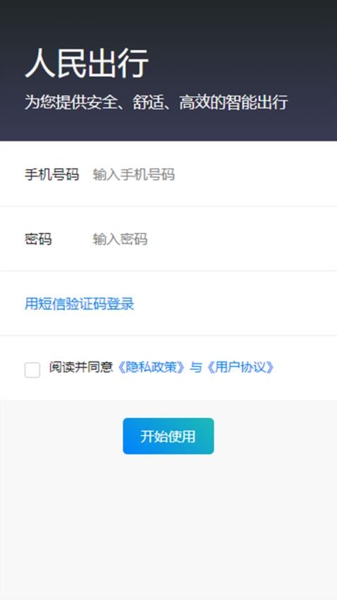 人民出行APP(1)