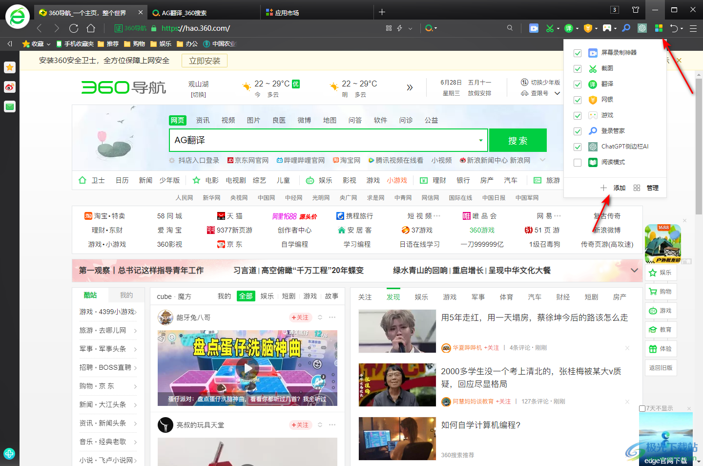 360安全浏览器安装AG翻译插件的方法
