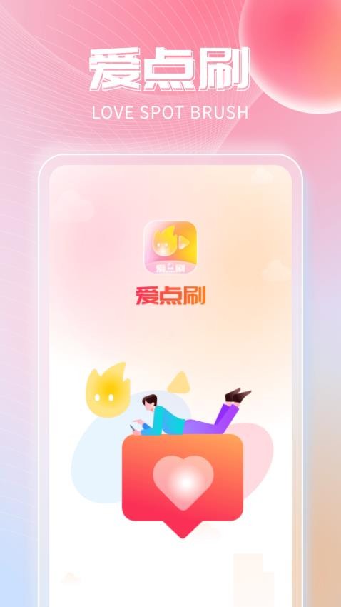 爱点刷app(4)