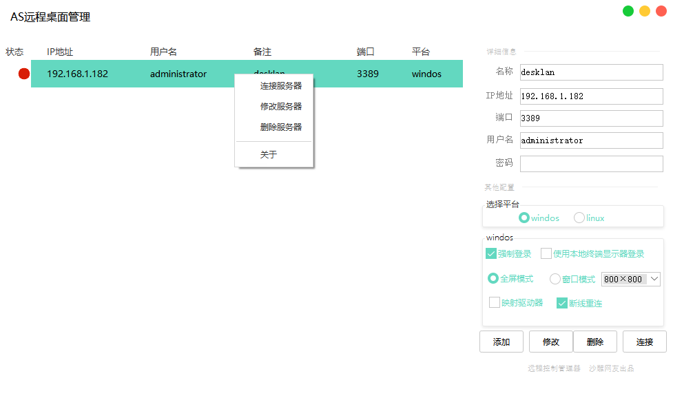 AS远程桌面管理(1)