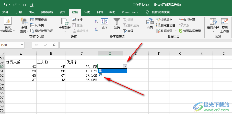 Excel设置选择是或否的方法