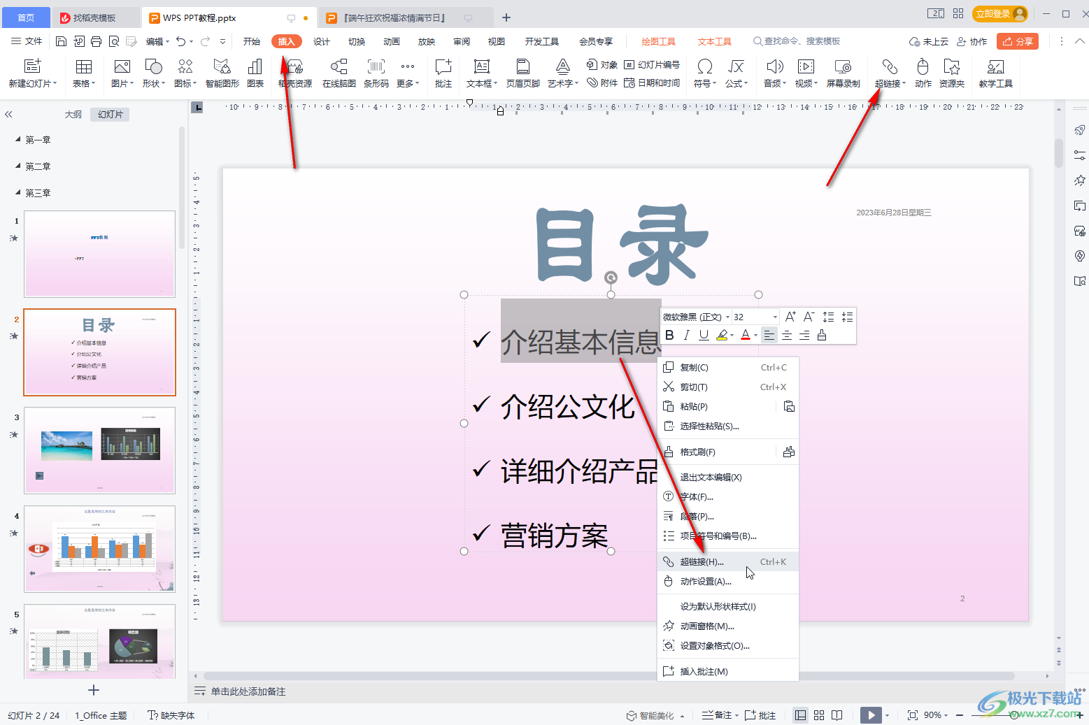 WPS演示文稿快速跳转到其他合适的页面的方法教程