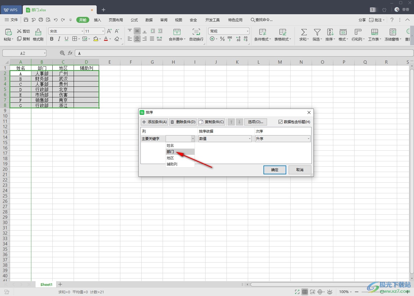 WPS Excel快速将相同的数据排列在一起的方法