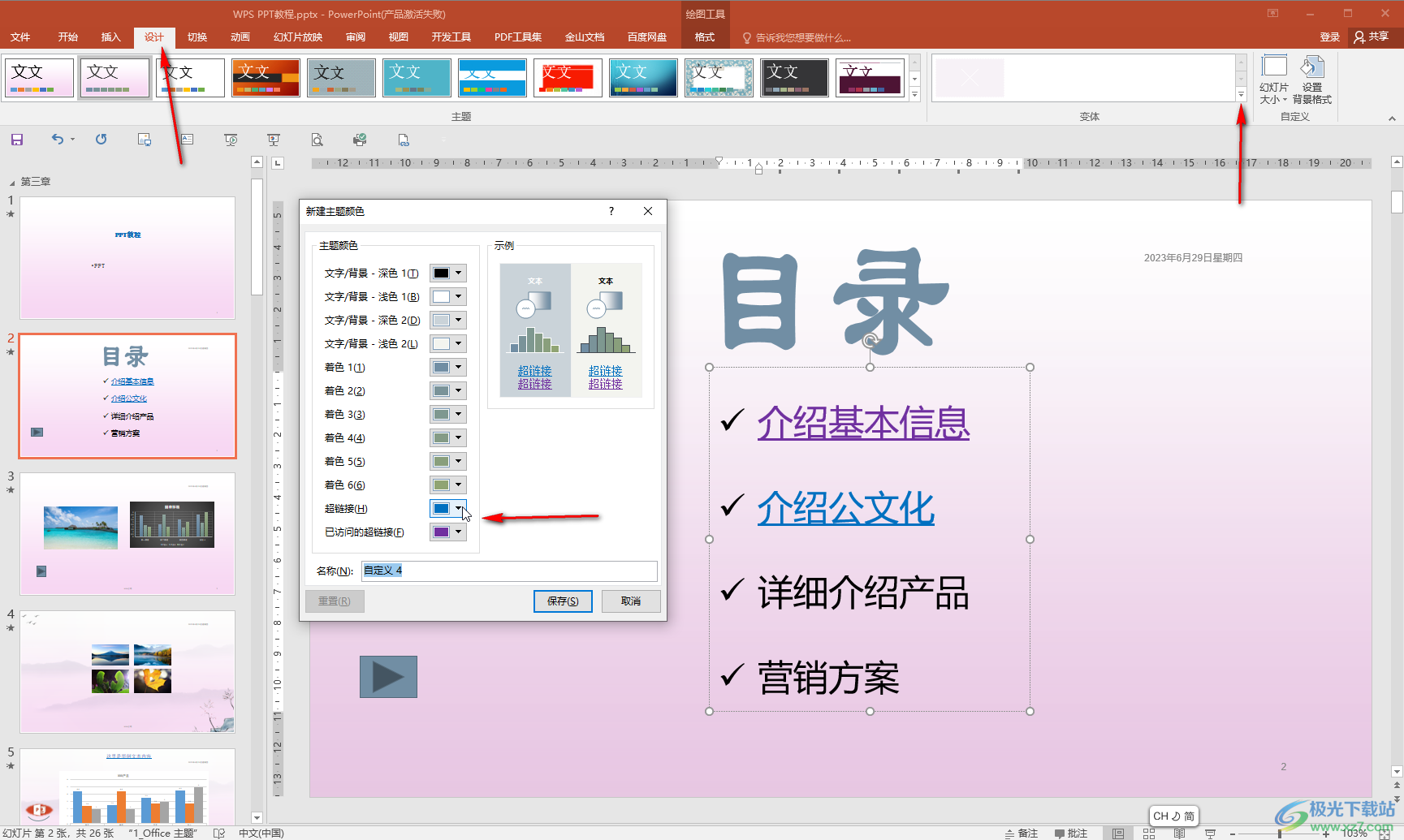 PowerPoint演示文稿中删除超链接的方法教程