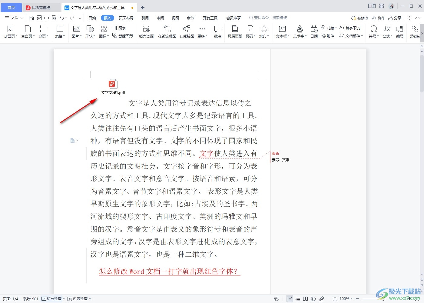 WPS文档插入PDF文件格式的方法