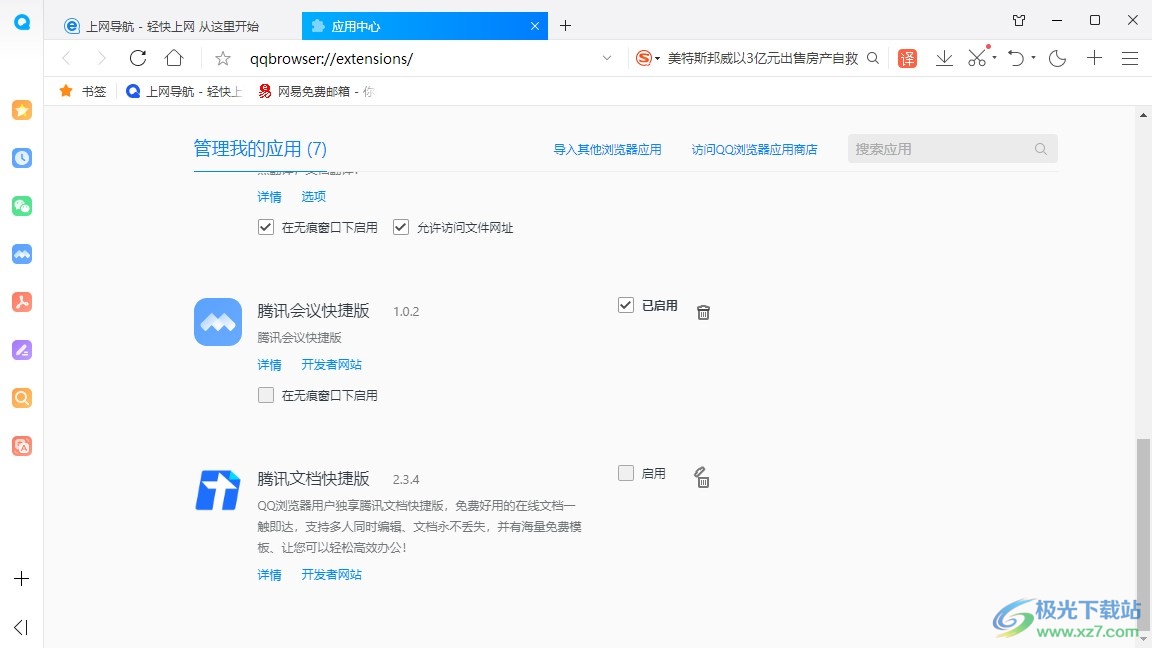 QQ浏览器电脑版删除已添加应用的方法