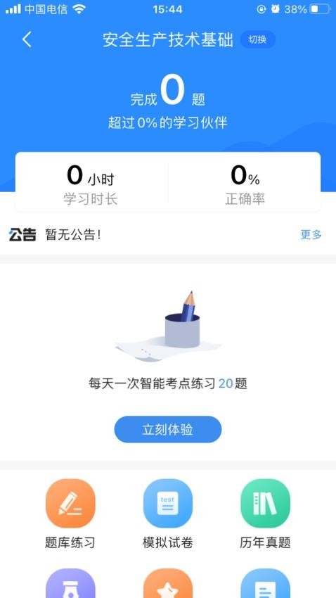 安全工程师考试宝典app(3)