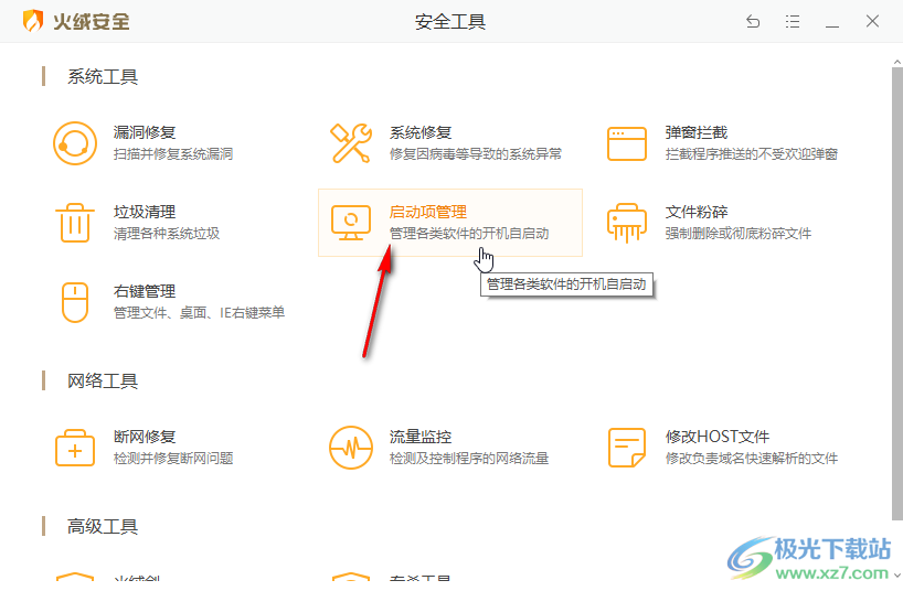 火绒安全软件中管理是否允许开机自启动的方法教程