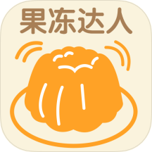 果冻达人app