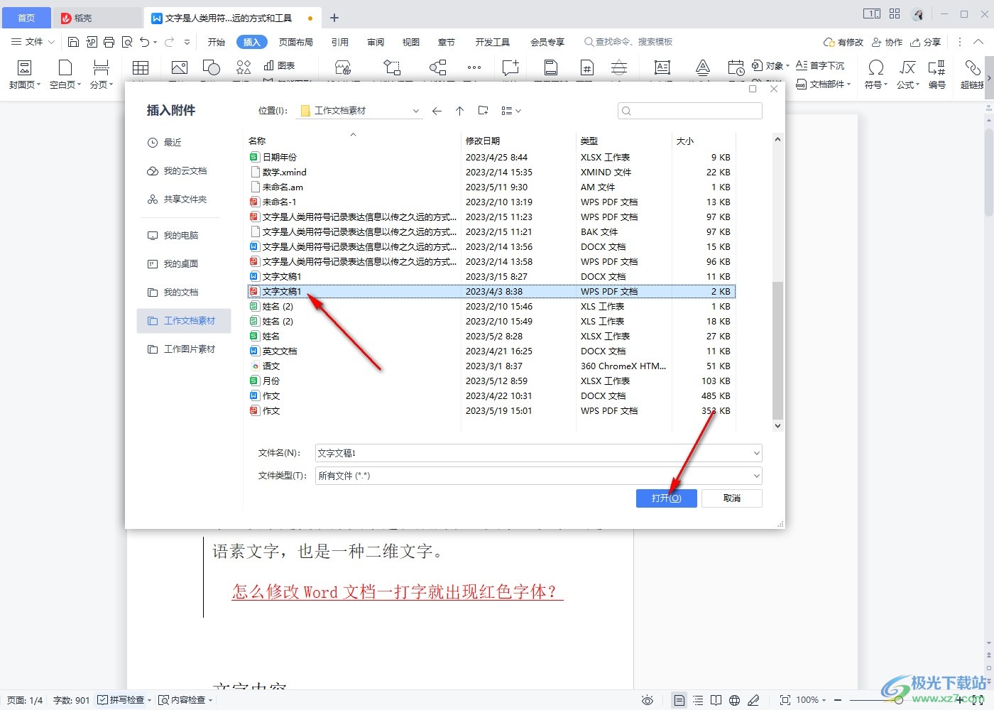 WPS文档插入PDF文件格式的方法