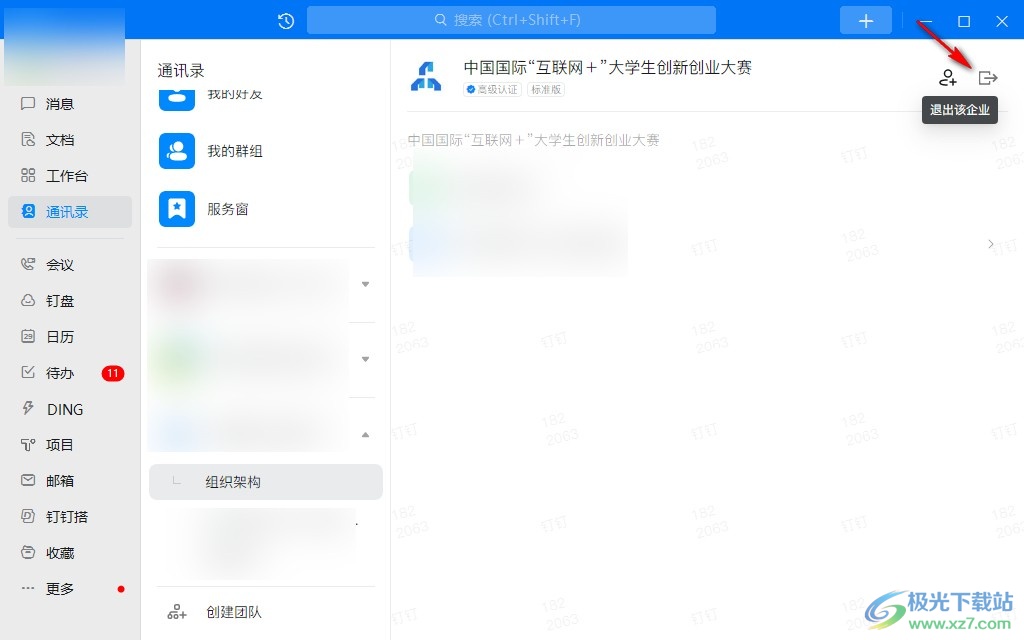 电脑版钉钉退出原来加入的企业的方法