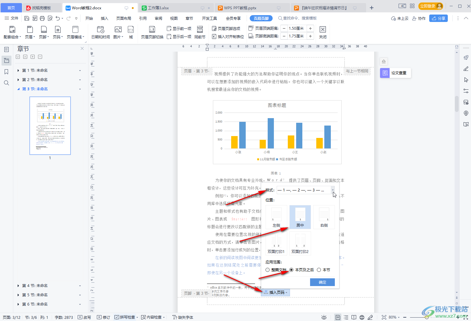 WPS文档中设置封面页目录页不要页码的方法教程