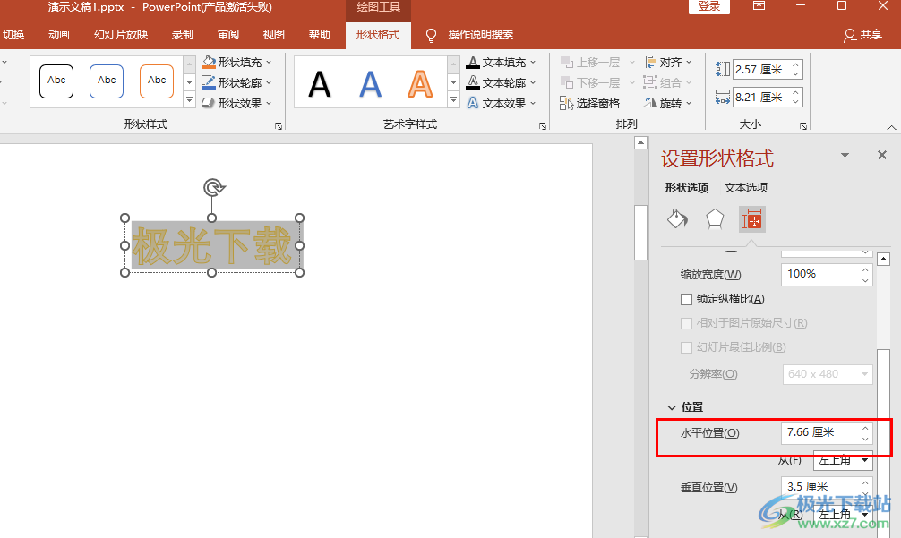 PPT艺术字位置水平设置的方法