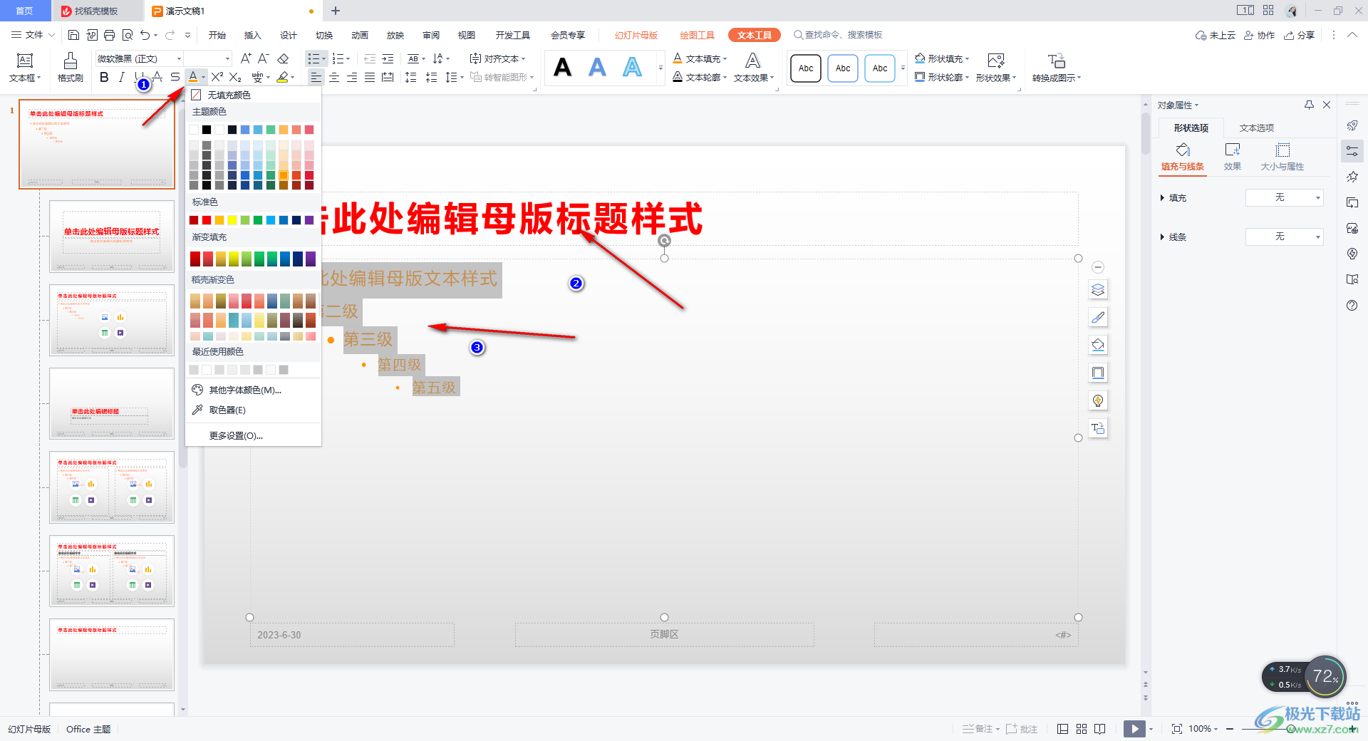 WPS将PPT中所有字体颜色改掉的方法