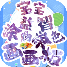 寶寶畫圖app v3.5.6安卓版