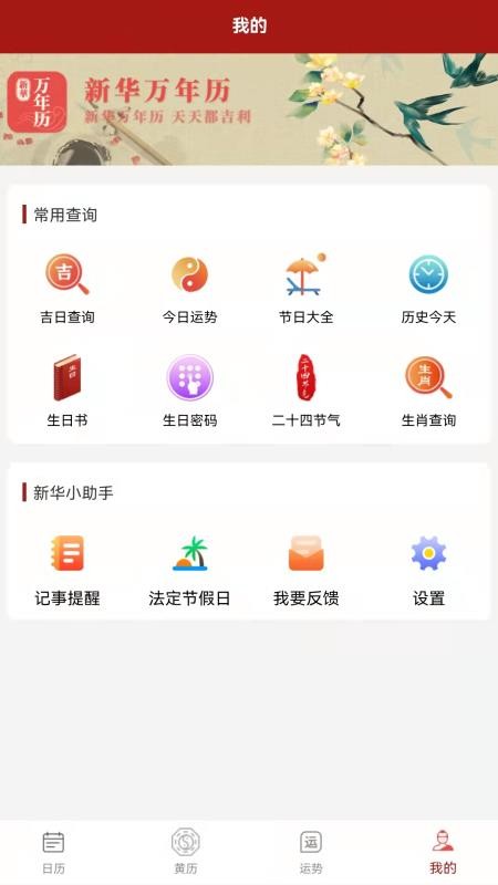 新华万年历app(1)