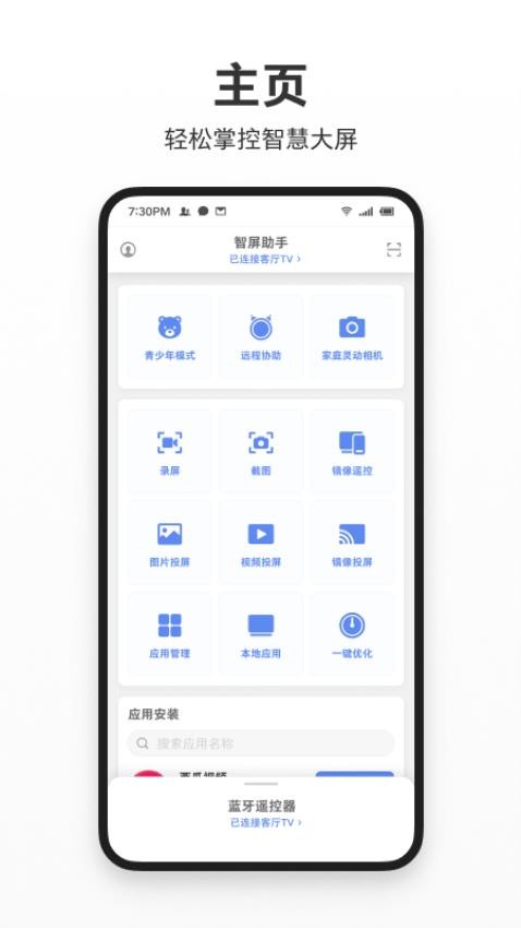 智屏助手Appv1.6.2(4)