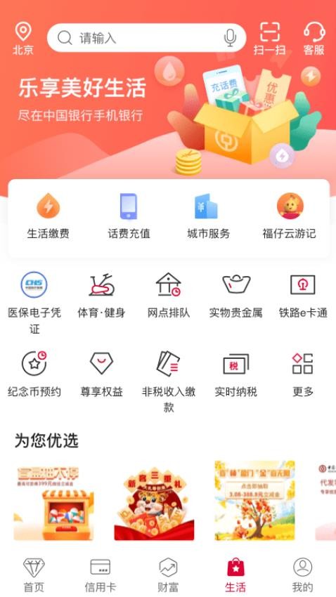 中国银行手机银行官方版v8.1.2(3)