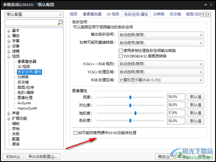 PotPlayer开启H/W硬件处理图像属性的方法