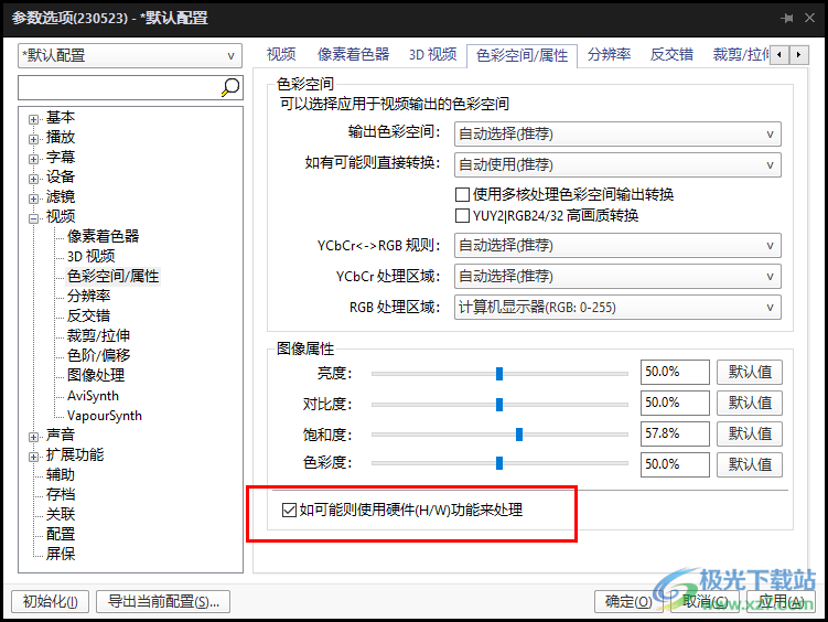 PotPlayer开启H/W硬件处理图像属性的方法