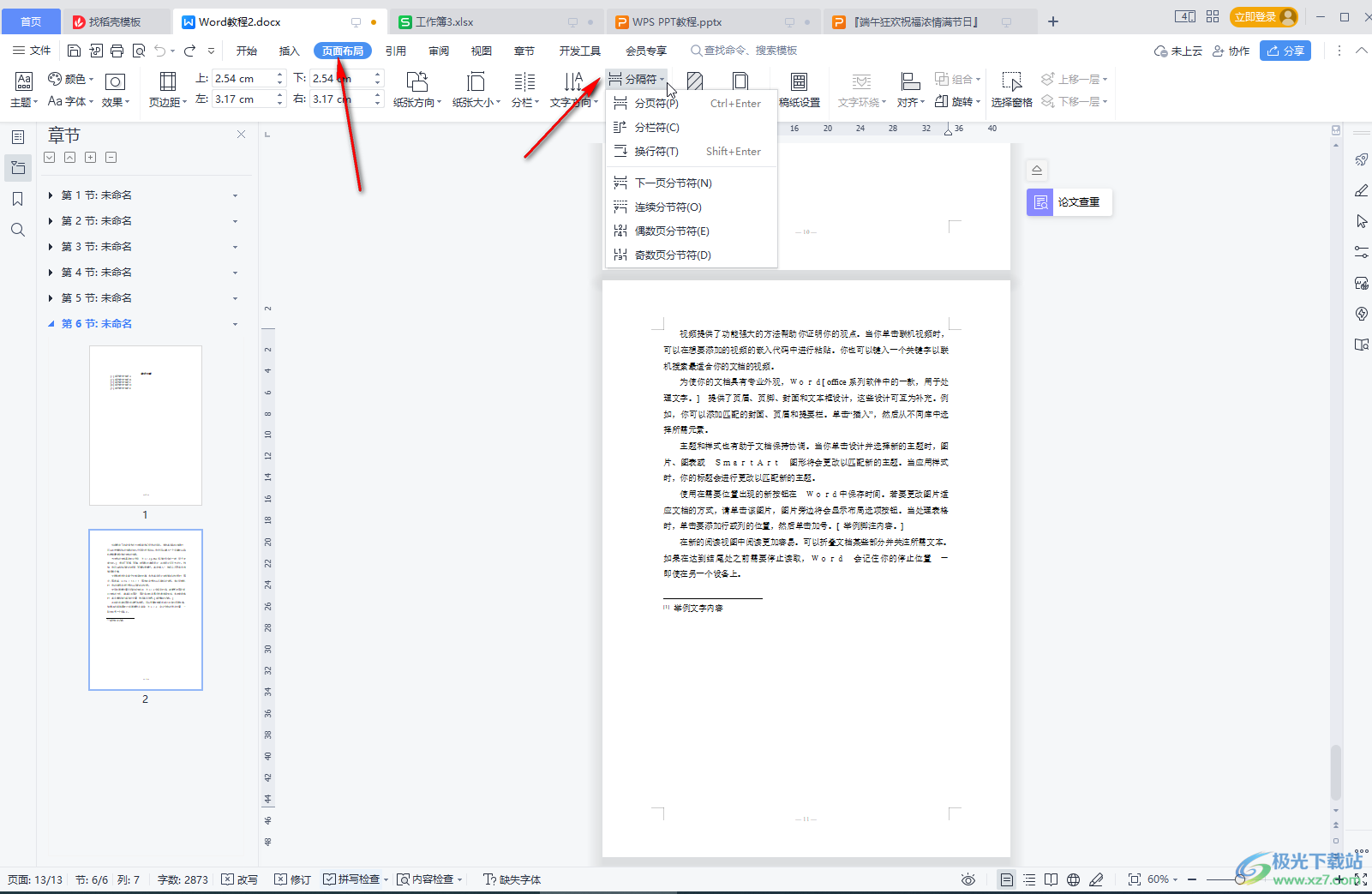 WPS文档中分割页面的方法教程