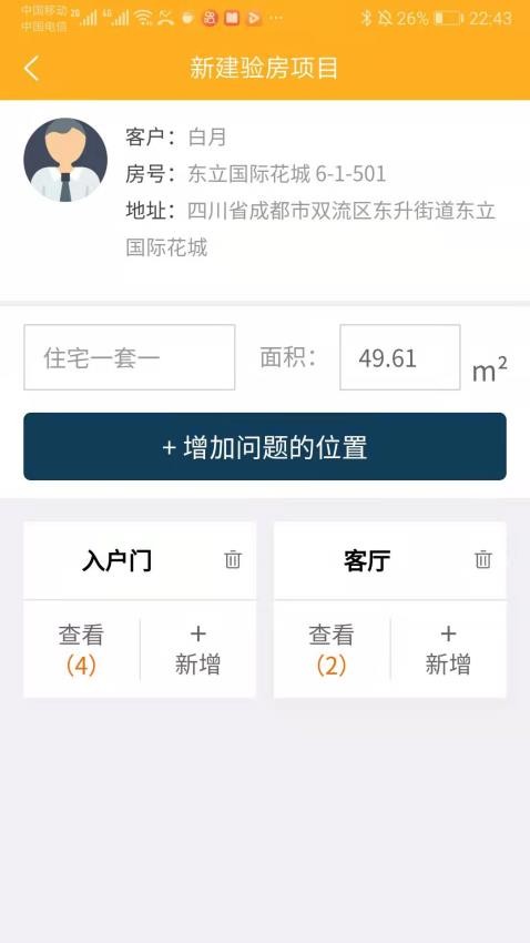 不二验房师APP(2)