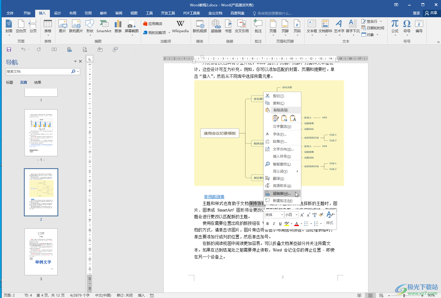 Word文档中取消超链接跳转的方法教程