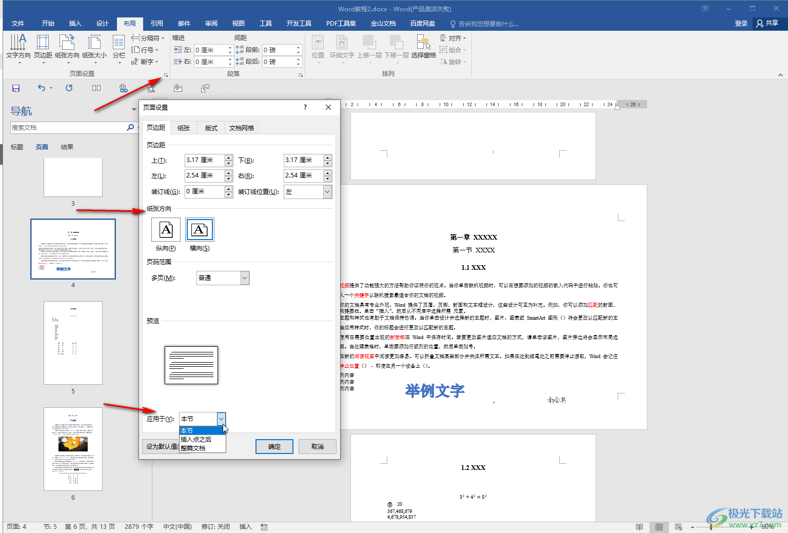 Word文档设置一页横向一页纵向的方法教程