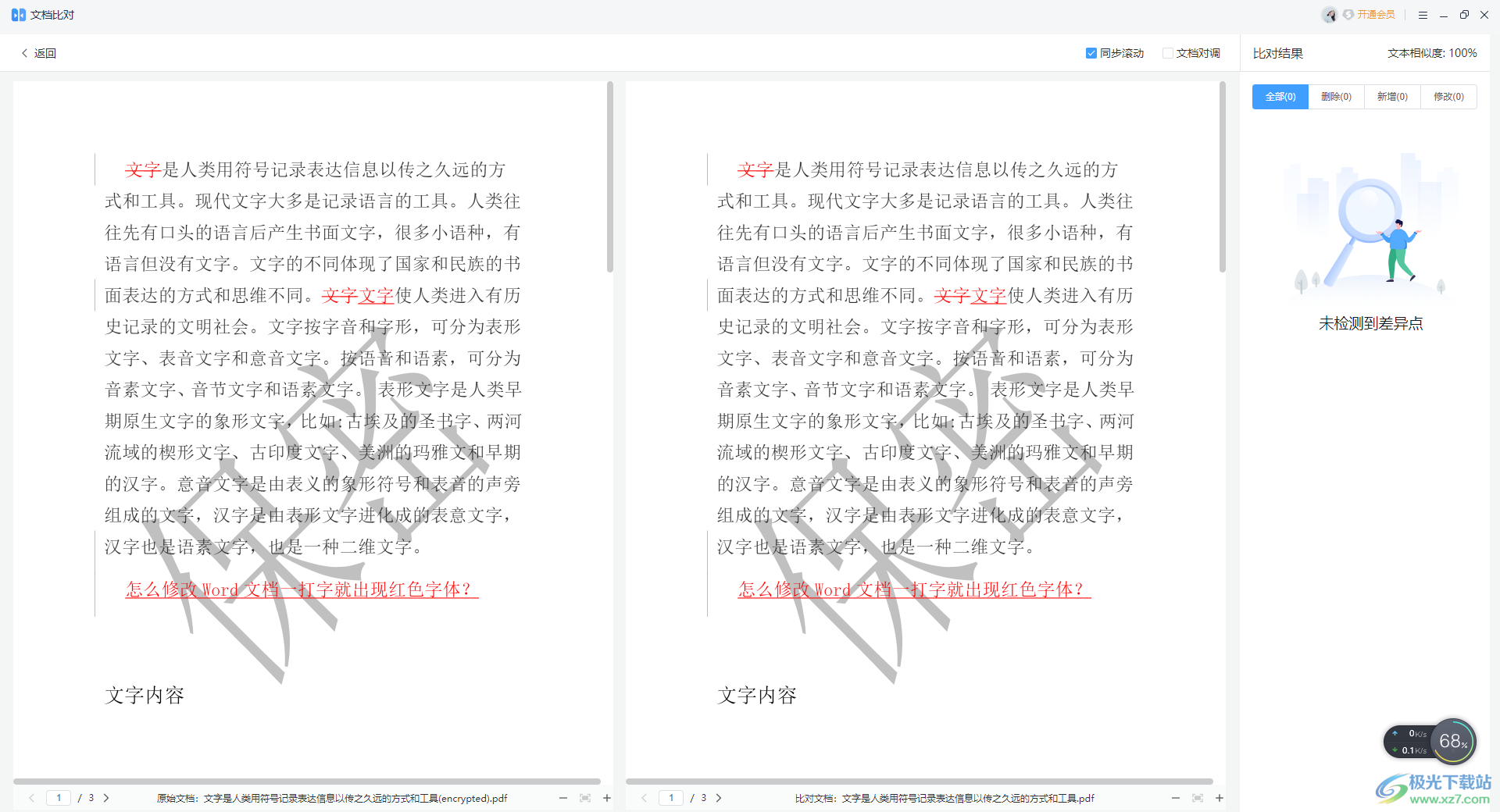 WPS PDF比较两个文档的方法