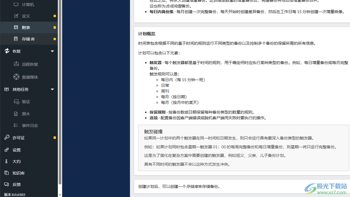 Macrium Site Manager(站点管理工具)