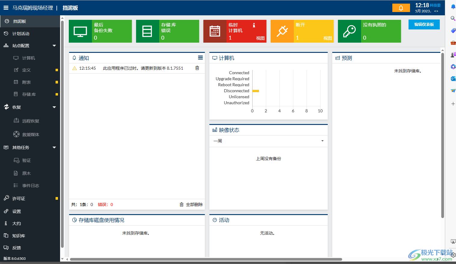 Macrium Site Manager(站点管理工具)