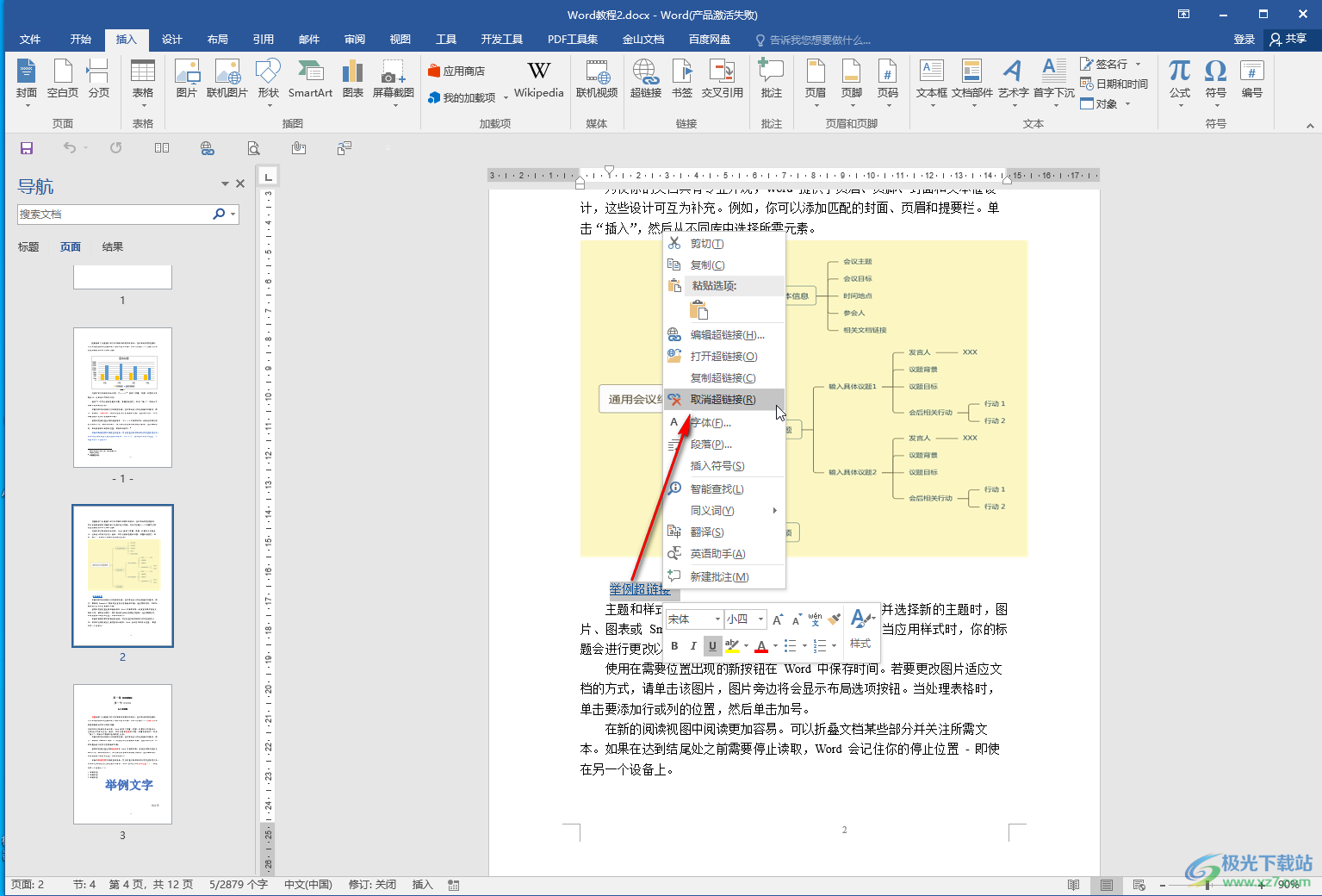 Word文档中取消超链接跳转的方法教程