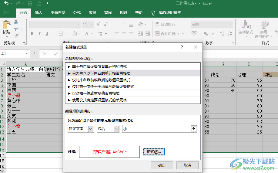 Excel表格设置指定字变色的方法